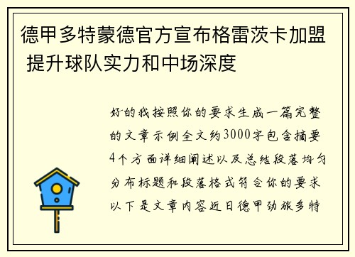 德甲多特蒙德官方宣布格雷茨卡加盟 提升球队实力和中场深度