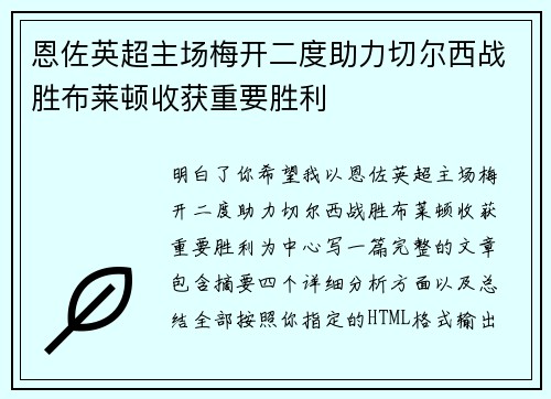恩佐英超主场梅开二度助力切尔西战胜布莱顿收获重要胜利