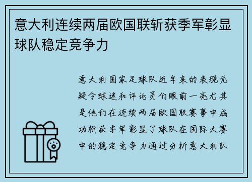 意大利连续两届欧国联斩获季军彰显球队稳定竞争力