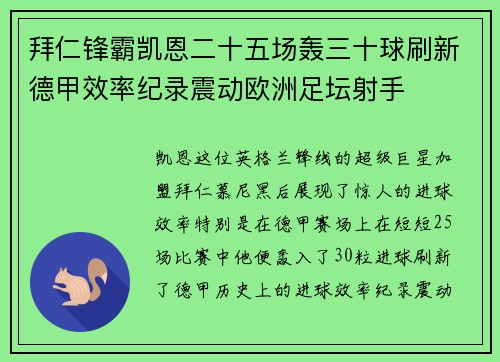 拜仁锋霸凯恩二十五场轰三十球刷新德甲效率纪录震动欧洲足坛射手