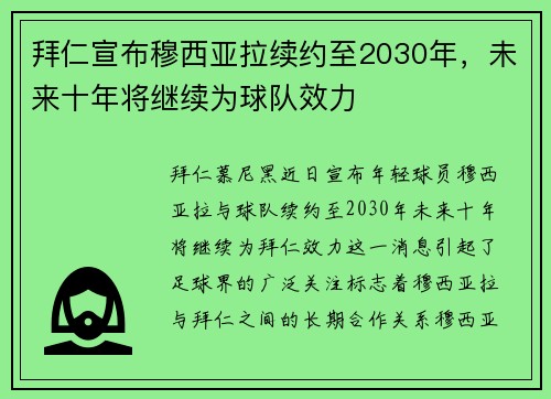拜仁宣布穆西亚拉续约至2030年，未来十年将继续为球队效力