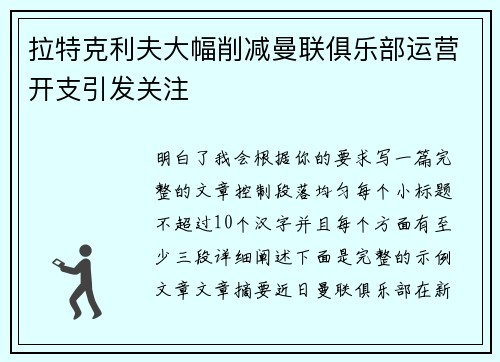 拉特克利夫大幅削减曼联俱乐部运营开支引发关注