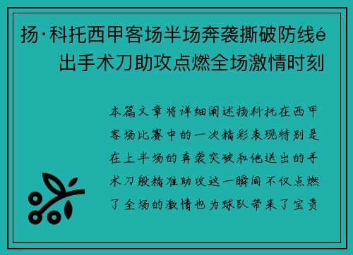 扬·科托西甲客场半场奔袭撕破防线送出手术刀助攻点燃全场激情时刻