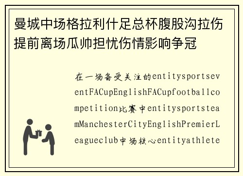 曼城中场格拉利什足总杯腹股沟拉伤提前离场瓜帅担忧伤情影响争冠