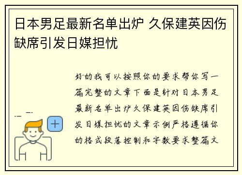 日本男足最新名单出炉 久保建英因伤缺席引发日媒担忧