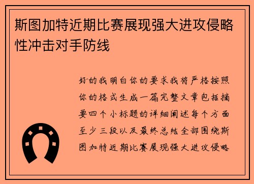 斯图加特近期比赛展现强大进攻侵略性冲击对手防线 斯图加特近期比赛展现强大进攻侵略性冲击对手防线