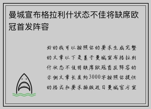曼城宣布格拉利什状态不佳将缺席欧冠首发阵容