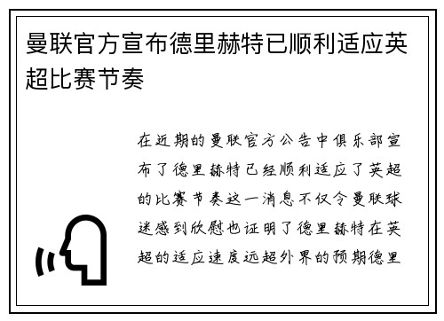 曼联官方宣布德里赫特已顺利适应英超比赛节奏