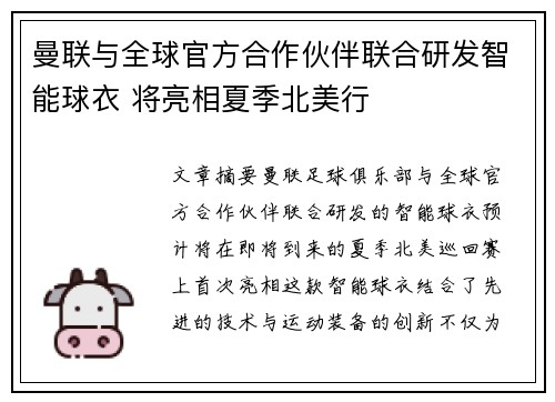 曼联与全球官方合作伙伴联合研发智能球衣 将亮相夏季北美行