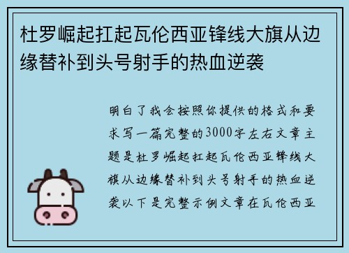 杜罗崛起扛起瓦伦西亚锋线大旗从边缘替补到头号射手的热血逆袭