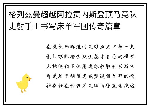 格列兹曼超越阿拉贡内斯登顶马竞队史射手王书写床单军团传奇篇章