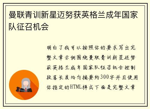 曼联青训新星迈努获英格兰成年国家队征召机会