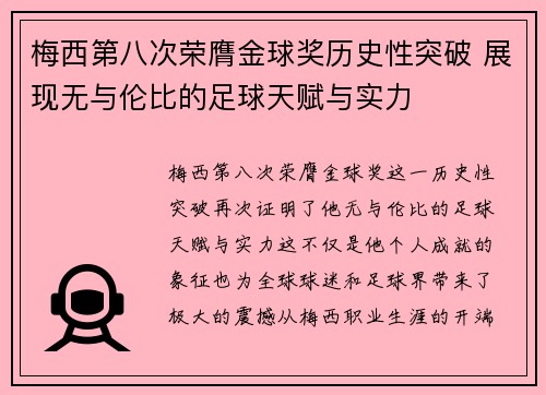 梅西第八次荣膺金球奖历史性突破 展现无与伦比的足球天赋与实力