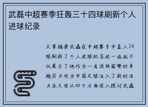 武磊中超赛季狂轰三十四球刷新个人进球纪录