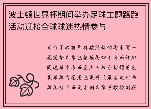 波士顿世界杯期间举办足球主题路跑活动迎接全球球迷热情参与