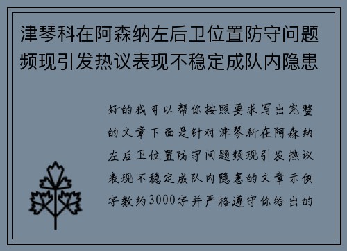 津琴科在阿森纳左后卫位置防守问题频现引发热议表现不稳定成队内隐患