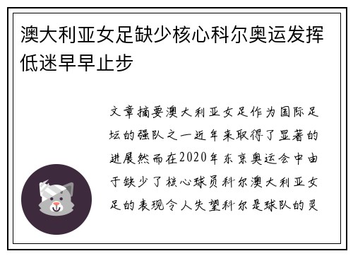 澳大利亚女足缺少核心科尔奥运发挥低迷早早止步