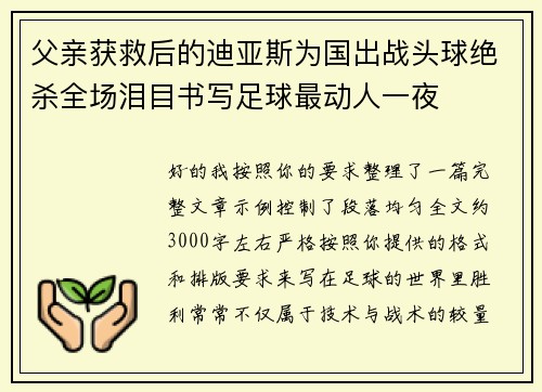 父亲获救后的迪亚斯为国出战头球绝杀全场泪目书写足球最动人一夜