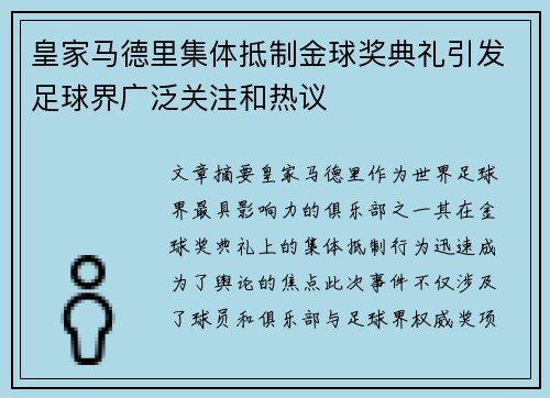 皇家马德里集体抵制金球奖典礼引发足球界广泛关注和热议
