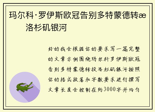 玛尔科·罗伊斯欧冠告别多特蒙德转投洛杉矶银河