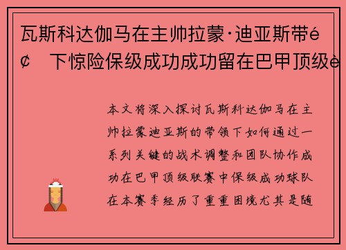 瓦斯科达伽马在主帅拉蒙·迪亚斯带领下惊险保级成功成功留在巴甲顶级联赛