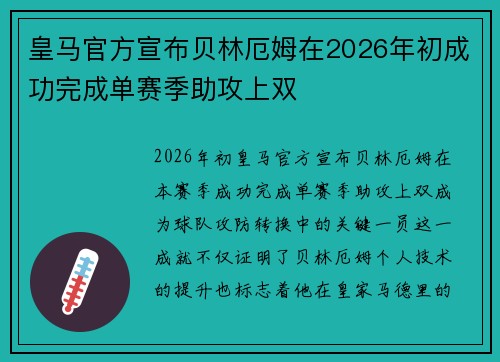 皇马官方宣布贝林厄姆在2026年初成功完成单赛季助攻上双