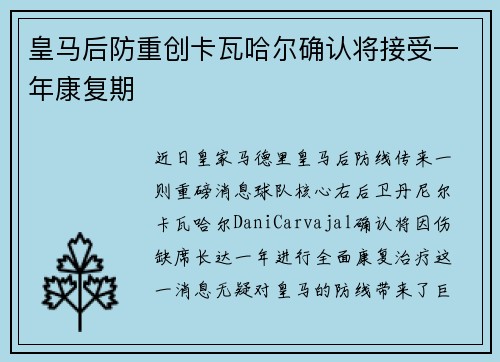 皇马后防重创卡瓦哈尔确认将接受一年康复期