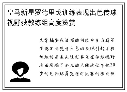 皇马新星罗德里戈训练表现出色传球视野获教练组高度赞赏