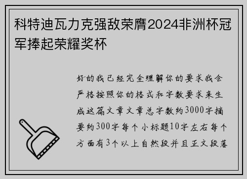 科特迪瓦力克强敌荣膺2024非洲杯冠军捧起荣耀奖杯