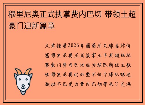 穆里尼奥正式执掌费内巴切 带领土超豪门迎新篇章