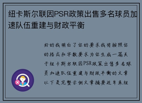 纽卡斯尔联因PSR政策出售多名球员加速队伍重建与财政平衡