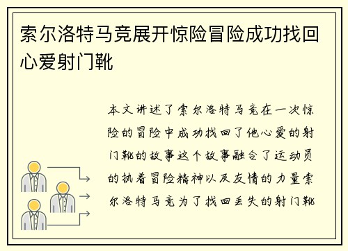 索尔洛特马竞展开惊险冒险成功找回心爱射门靴