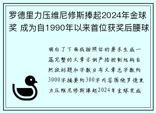罗德里力压维尼修斯捧起2024年金球奖 成为自1990年以来首位获奖后腰球员