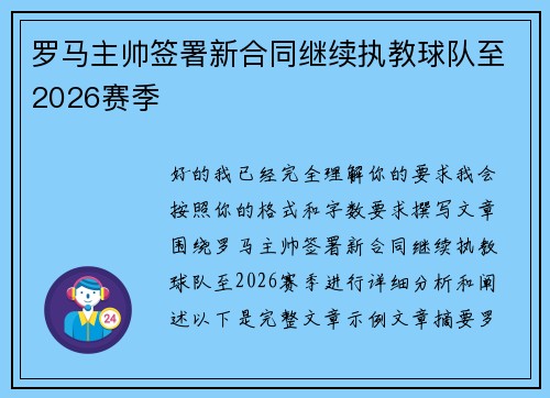 罗马主帅签署新合同继续执教球队至2026赛季 罗马主帅签署新合同继续执教球队至2026赛季