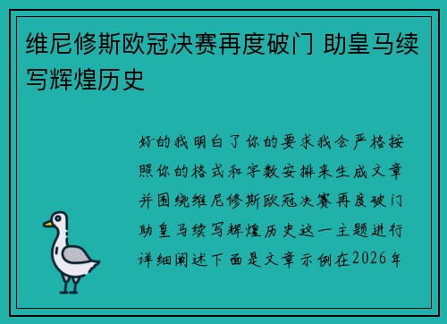 维尼修斯欧冠决赛再度破门 助皇马续写辉煌历史