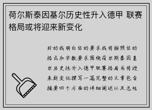荷尔斯泰因基尔历史性升入德甲 联赛格局或将迎来新变化