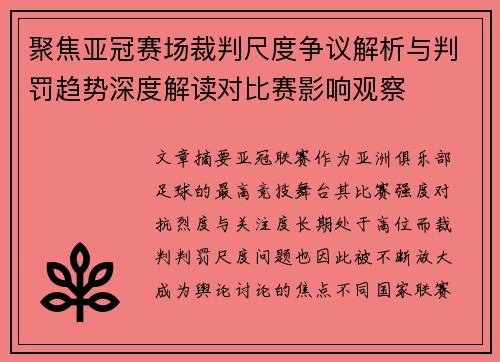 聚焦亚冠赛场裁判尺度争议解析与判罚趋势深度解读对比赛影响观察 聚焦亚冠赛场裁判尺度争议解析与判罚趋势深度解读对比赛影响观察