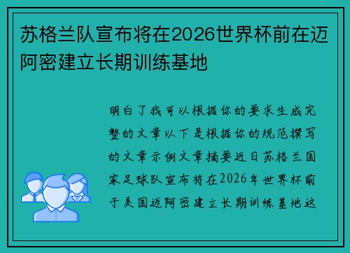 苏格兰队宣布将在2026世界杯前在迈阿密建立长期训练基地