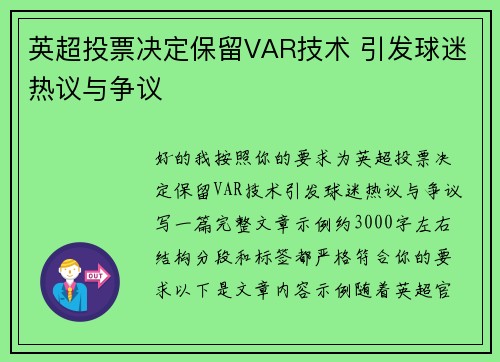 英超投票决定保留VAR技术 引发球迷热议与争议