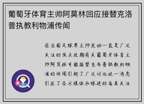 葡萄牙体育主帅阿莫林回应接替克洛普执教利物浦传闻