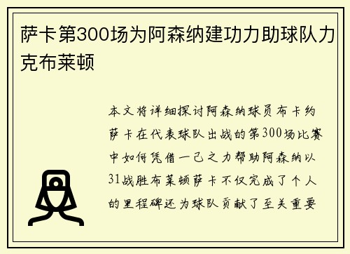 萨卡第300场为阿森纳建功力助球队力克布莱顿