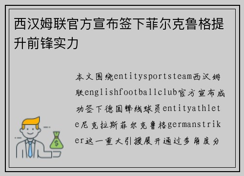 西汉姆联官方宣布签下菲尔克鲁格提升前锋实力