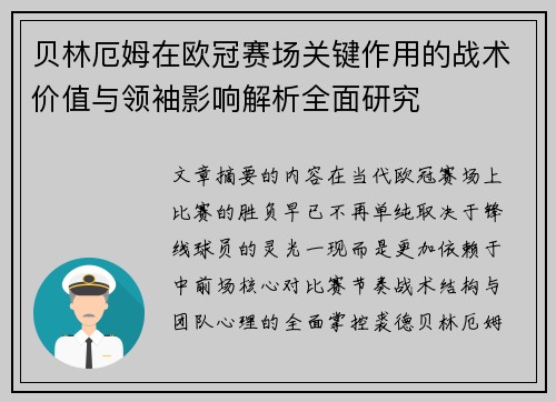贝林厄姆在欧冠赛场关键作用的战术价值与领袖影响解析全面研究