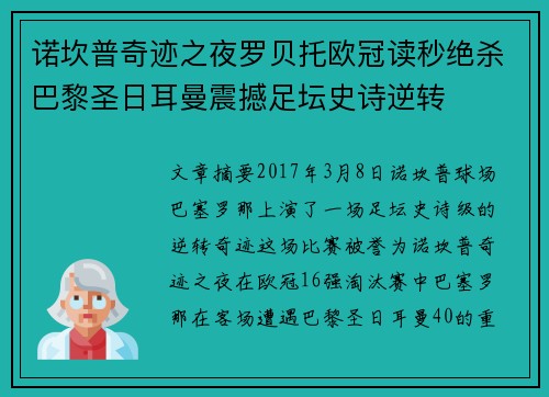 诺坎普奇迹之夜罗贝托欧冠读秒绝杀巴黎圣日耳曼震撼足坛史诗逆转 诺坎普奇迹之夜罗贝托欧冠读秒绝杀巴黎圣日耳曼震撼足坛史诗逆转
