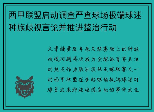 西甲联盟启动调查严查球场极端球迷种族歧视言论并推进整治行动