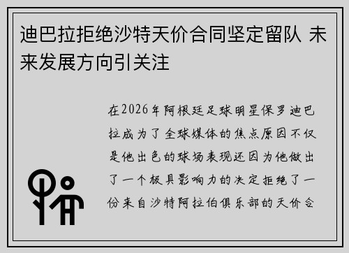 迪巴拉拒绝沙特天价合同坚定留队 未来发展方向引关注