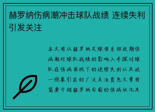 赫罗纳伤病潮冲击球队战绩 连续失利引发关注