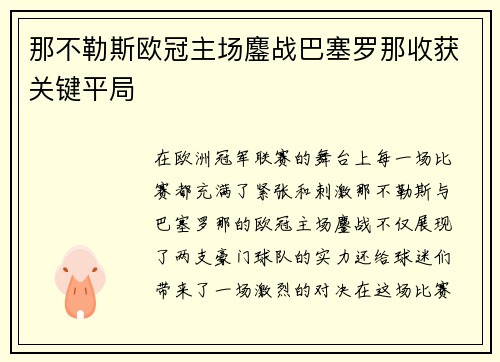 那不勒斯欧冠主场鏖战巴塞罗那收获关键平局