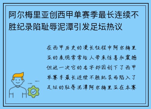 阿尔梅里亚创西甲单赛季最长连续不胜纪录陷耻辱泥潭引发足坛热议