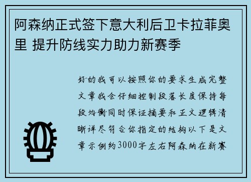 阿森纳正式签下意大利后卫卡拉菲奥里 提升防线实力助力新赛季